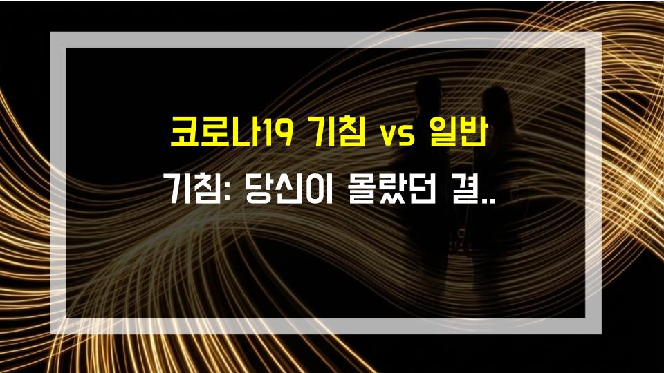 코로나19 기침 vs 일반 기침: 당신이 몰랐던 결정적 차이