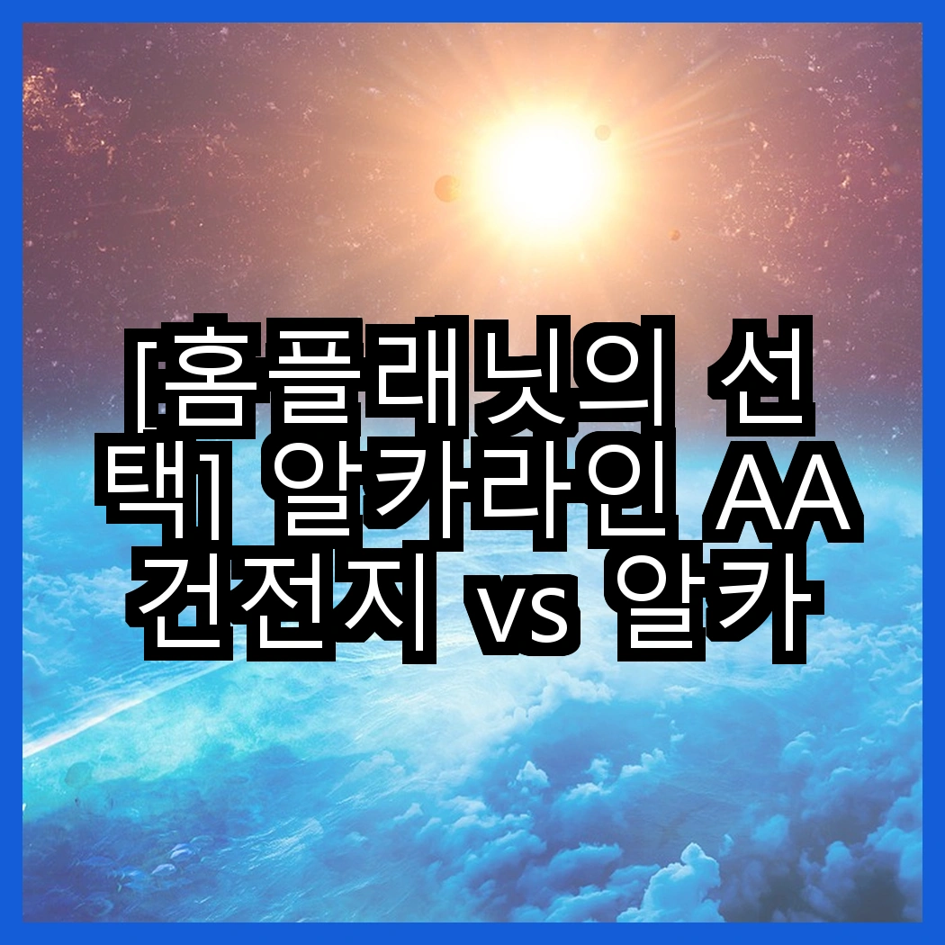 [홈플래닛의 선택] 알카라인 AA건전지 vs 알카라인 AAA건전지, 어떤 차이가 있을까요? 썸네일