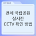 전체 국립공원 실시간 CCTV 확인 방법