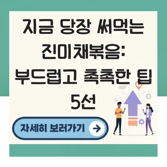 진미채볶음: 부드럽고 촉촉하게 만드는 방법 대표 이미지