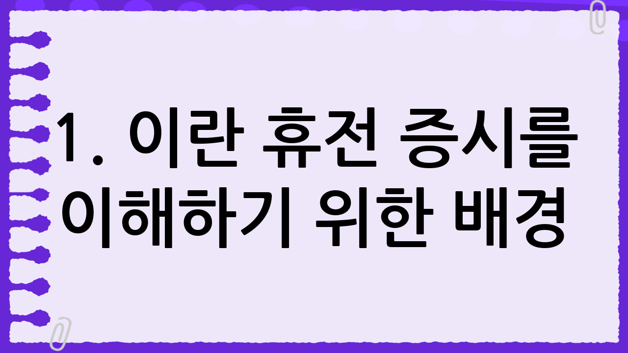 1. 이란 휴전 증시를 이해하기 위한 배경