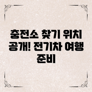 전기차 충전소 위치, 2023 전기차 트렌드, 충전소 현황, 전기차 이용 팁, 전기차 인프라 확대
