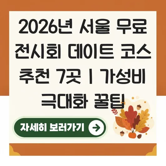 서울 전시회 데이트 코스 추천 및 현재 진행 중인 무료 전시 목록 대표 이미지