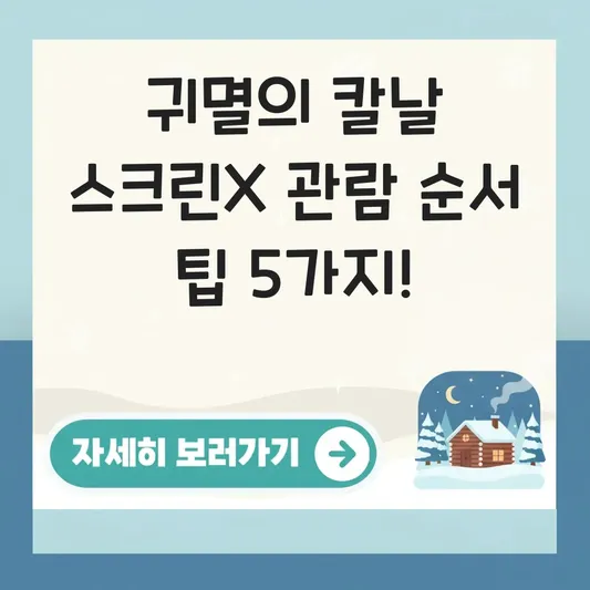 귀멸의 칼날 스크린X 관람 순서 정보
