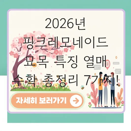 핑크레모네이드 묘목 특징 열매 수확