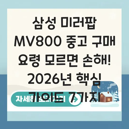 삼성 미러팝 MV800 중고 구매 요령