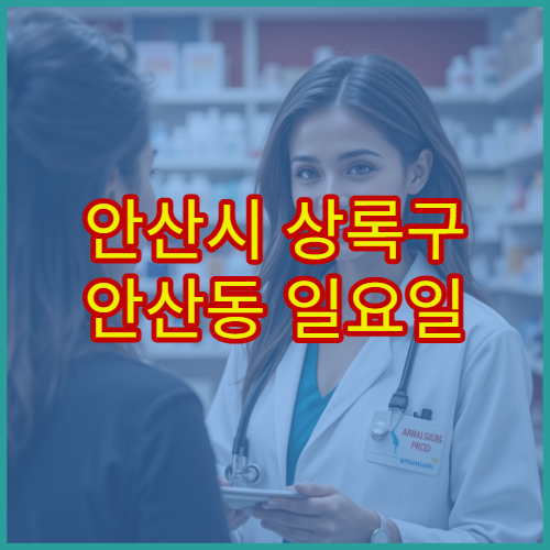 안산시 상록구 안산동 일요일 약국 운영시간 확인 및 당번약국 안내