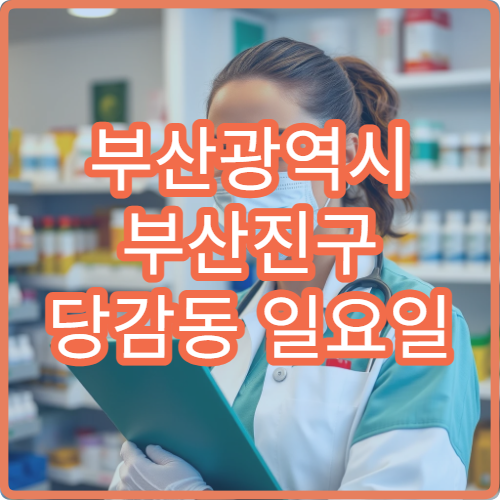 부산광역시 부산진구 당감동 일요일 소화불량 한의원 진료 여부