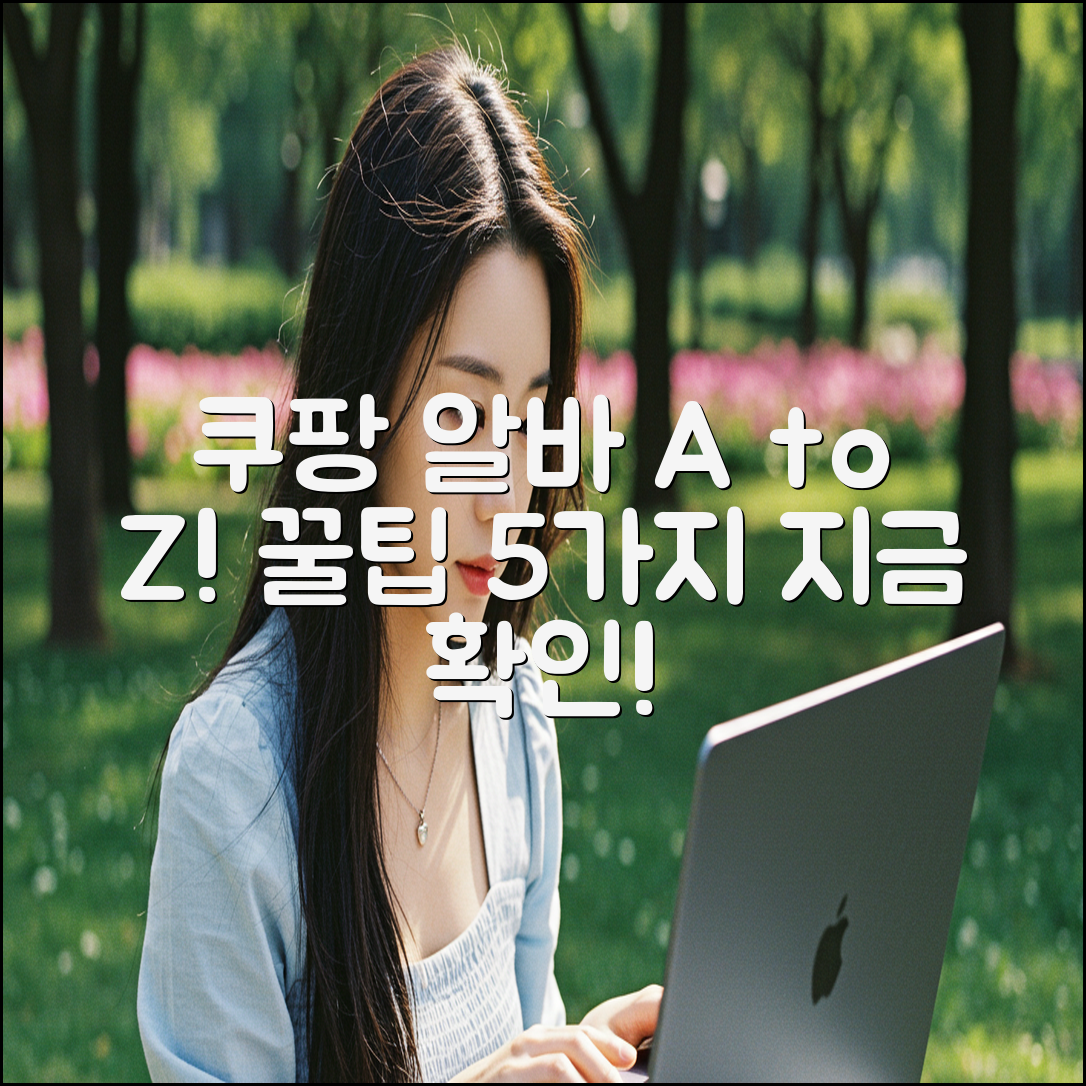 쿠팡 물류센터 알바 5가지 실속 정보