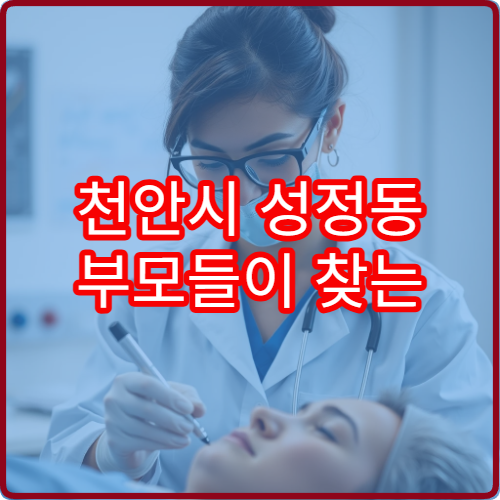 천안시 성정동 부모들이 찾는 소아과 야간진료 병원 리스트