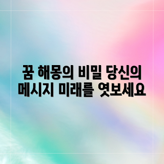 꿈 해몽, 꿈의 의미는 무엇인가, 어떻게 꿈을 해석하나, 당신의 꿈을 풀어드립니다, 꿈풀이 전문가