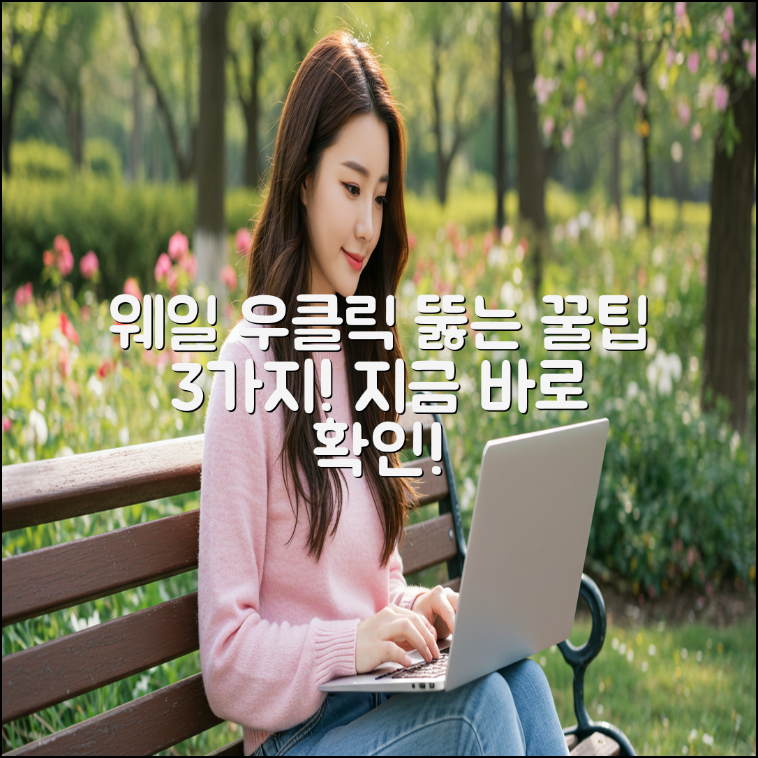 네이버 웨일 우클릭 해제 3가지 꿀팁!