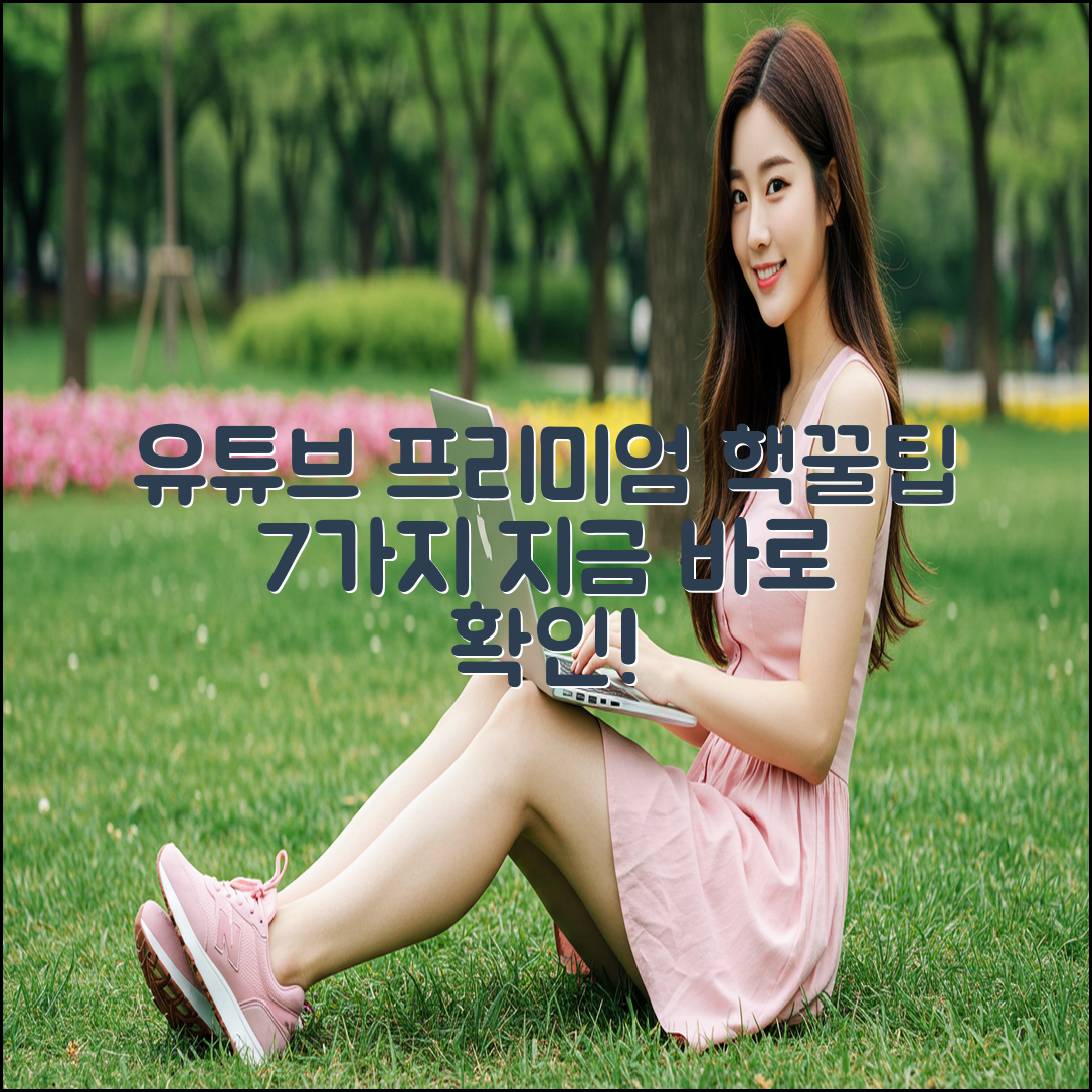 유튜브 프리미엄 할인 혜택 7가지 총정리