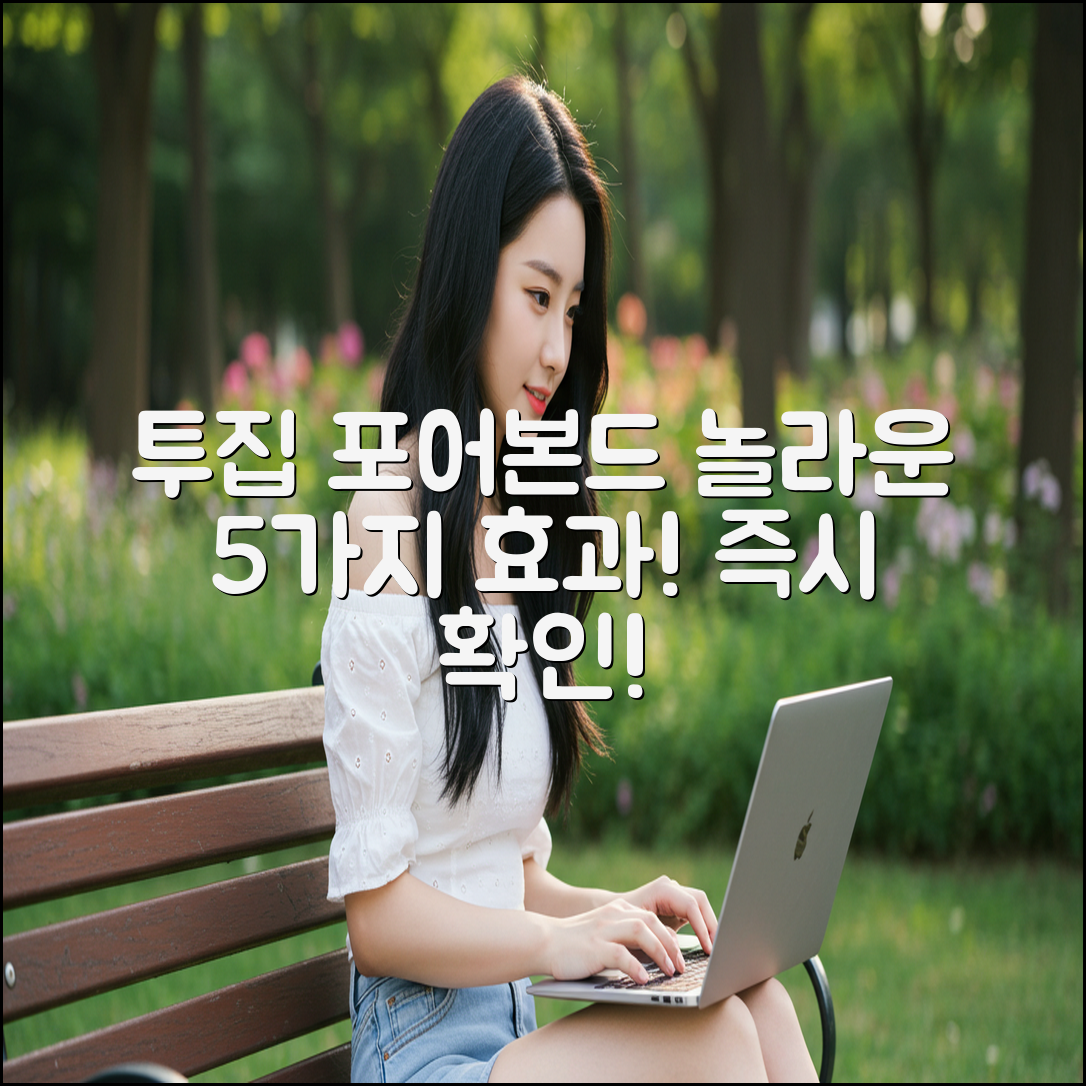 투집 포어본드 크림: 5가지 놀라운 효과
