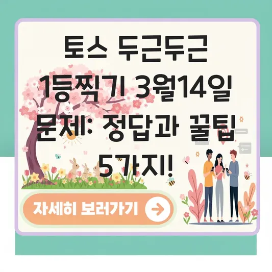 토스 두근두근 1등찍기 3월14일 문제