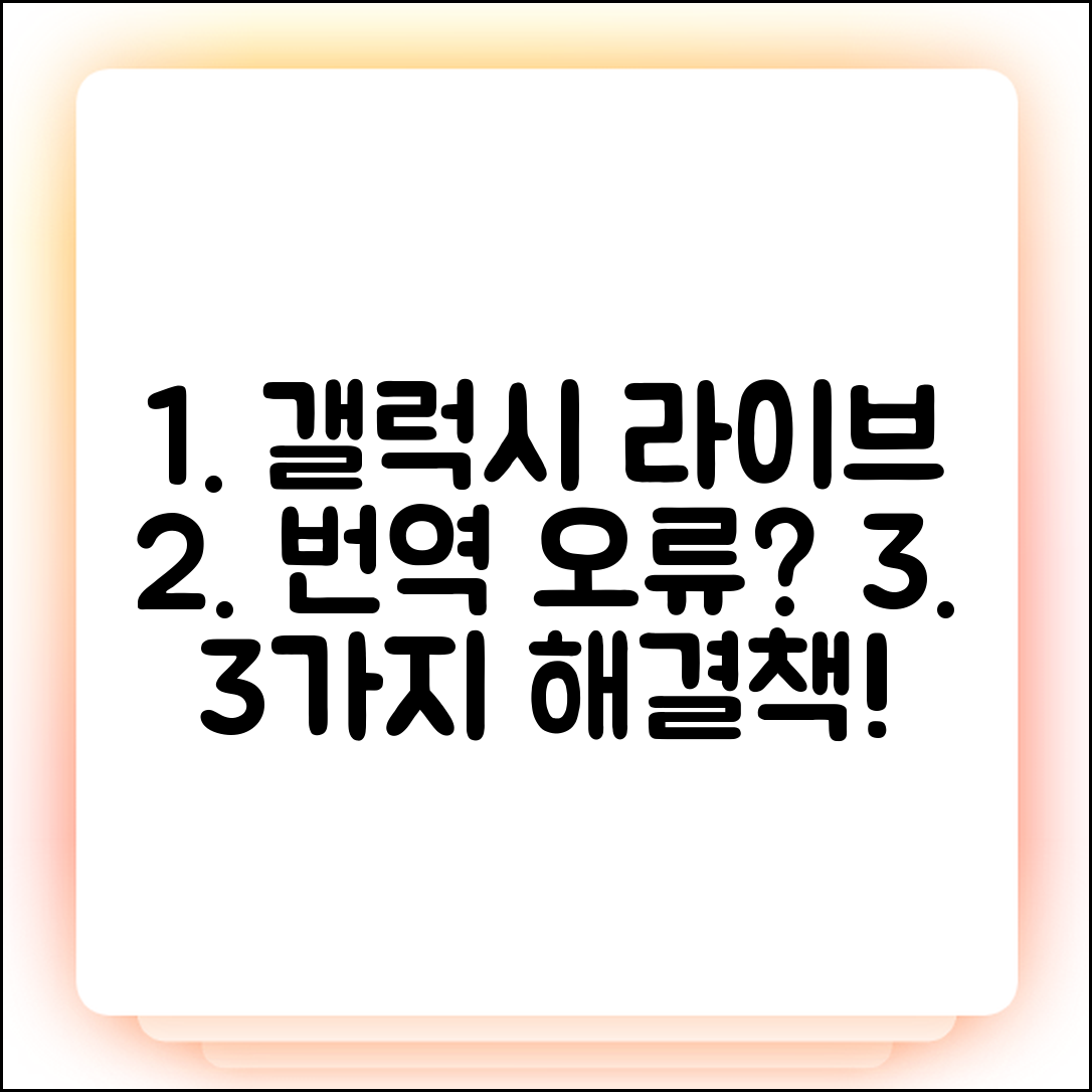 갤럭시 라이브 번역 안 됨? 3가지 해결책!
