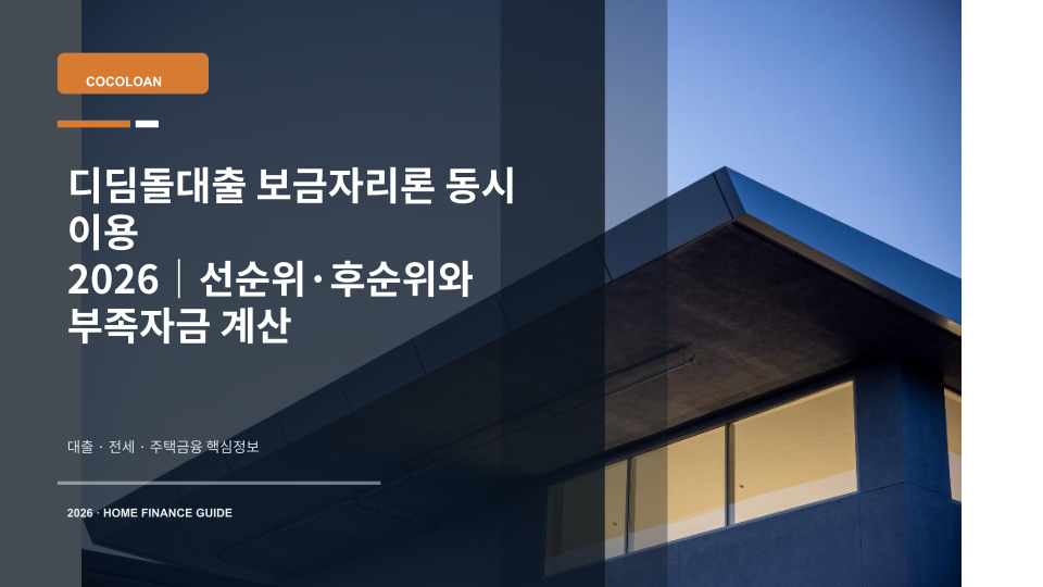 디딤돌대출과 보금자리론을 함께 이용할 때 선순위와 후순위 구조를 설명하는 주택대출 이미지