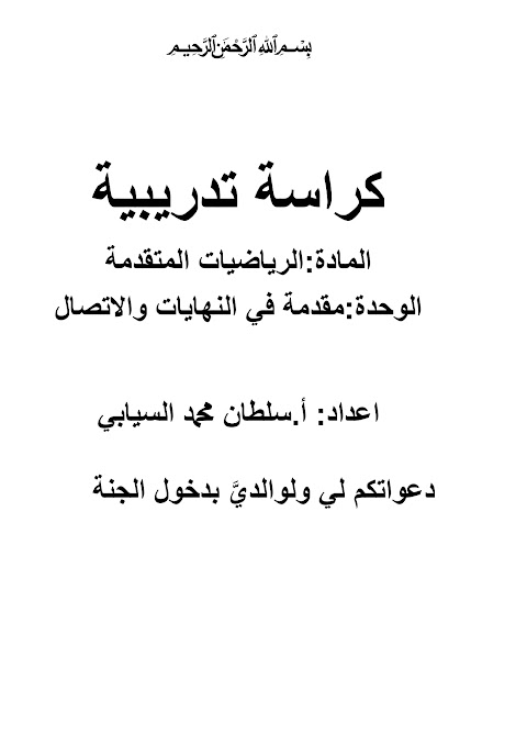 كراسة تدريبية في الوحدة الثالثة مقدمة في النهايات والإتصال - إعداد سلطان السيابي - رياضيات متقدمة الصف 12 الفصل 1