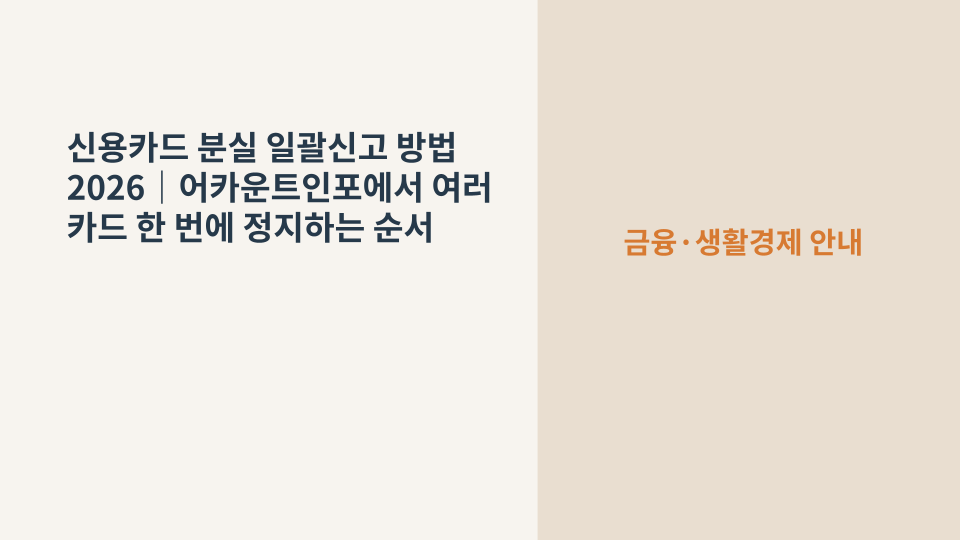 지갑과 여러 장의 신용카드를 함께 놓고 분실 신고를 준비하는 모습