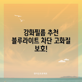 닌텐도스위치2강화유리, 게이머 액정보호필름, 항균 기능 필름, 블루라이트 차단 필름, 초보 게이머 추천
