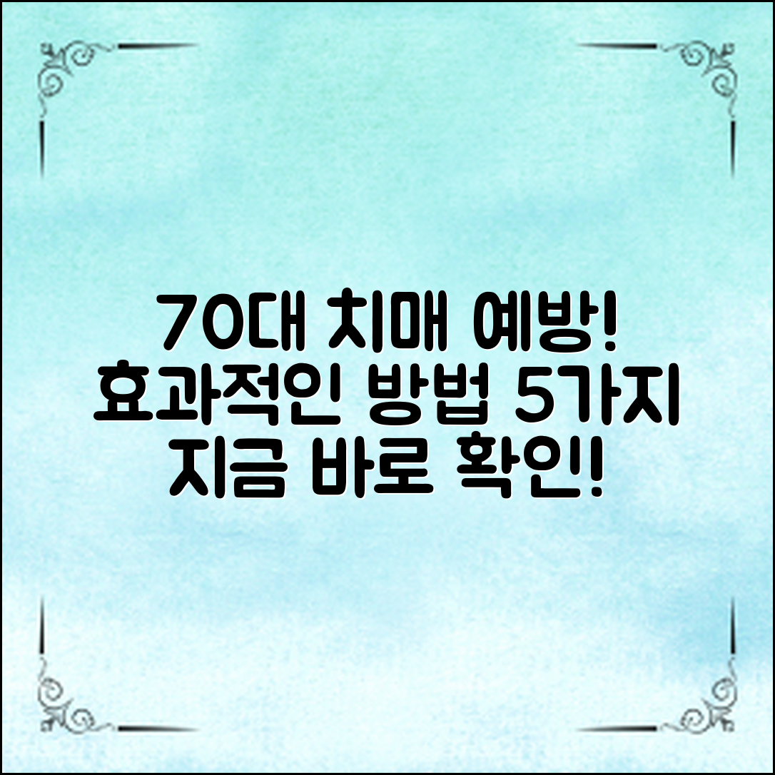 70대 치매 예방을 위한 효과적인 방법 5가지