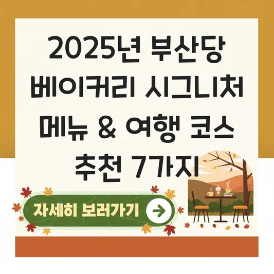 부산당 베이커리 카페 시그니처 메뉴 및 부산 여행 코스 추천 맛집 리스트 대표 이미지