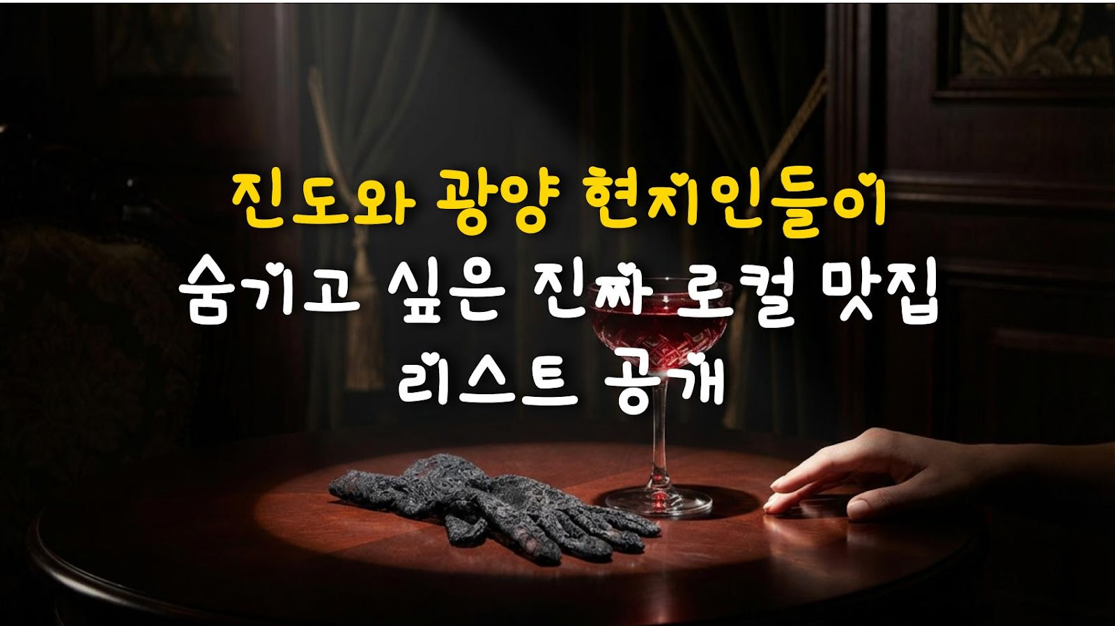 진도와 광양 현지인들이 숨기고 싶은 진짜 로컬 맛집 리스트 공개