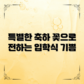 입학식 꽃선물, 특별한 축하, 2023 입학식, 봄 시즌 선물, 꽃다발 추천