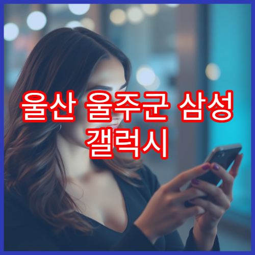 울산 울주군 삼성 갤럭시 가까운 서비스센터 찾는 방법