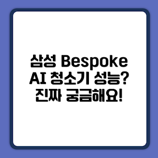 삼성전자 Bespoke 청소기, AI 청소기 성능, 2023 청소기 트렌드, VS90F40CSG 비교, 가을 청소 필수템