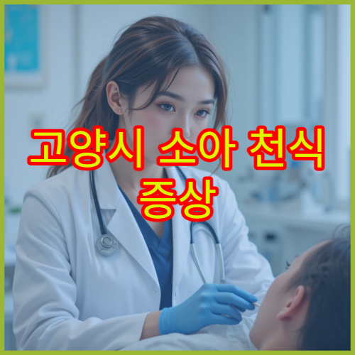 고양시 소아 천식 증상 관리와 알레르기 원인 검사 가능한 병원