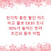 전기차 충전 할인 카드 비교 볼보 EX30 오너 90%가 놓치는 반려 조건과 돌파 비법