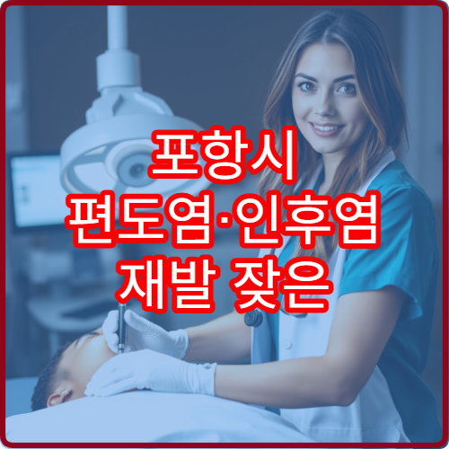 포항시 편도염·인후염 재발 잦은 목 통증 전문 이비인후과