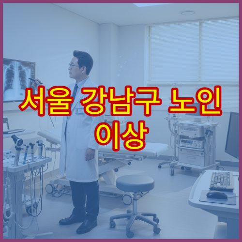서울 강남구 노인 이상 증상 건강검진 지원 받을 수 있는 병원