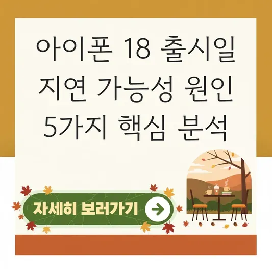 아이폰 18 출시일 지연 가능성 원인