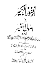 Al Fouz Al Kabeer Fee Usool al Tafseer by Shah Wali ullah Muhadis Dahlvi PDF