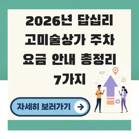 답십리 고미술상가 주차 요금 안내