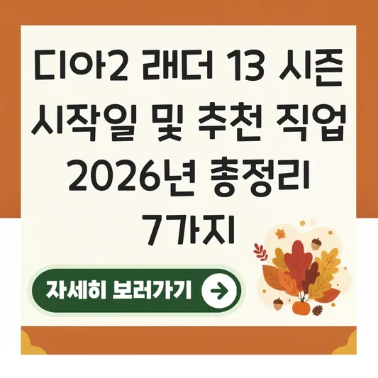 디아2 래더 13 시즌 시작일 및 추천 직업 대표 이미지