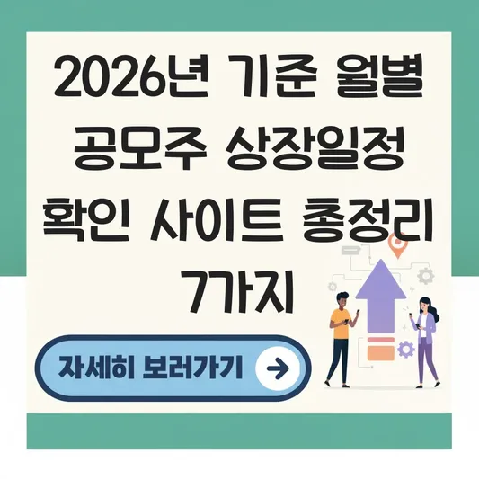 월별 공모주 상장일정 확인 사이트