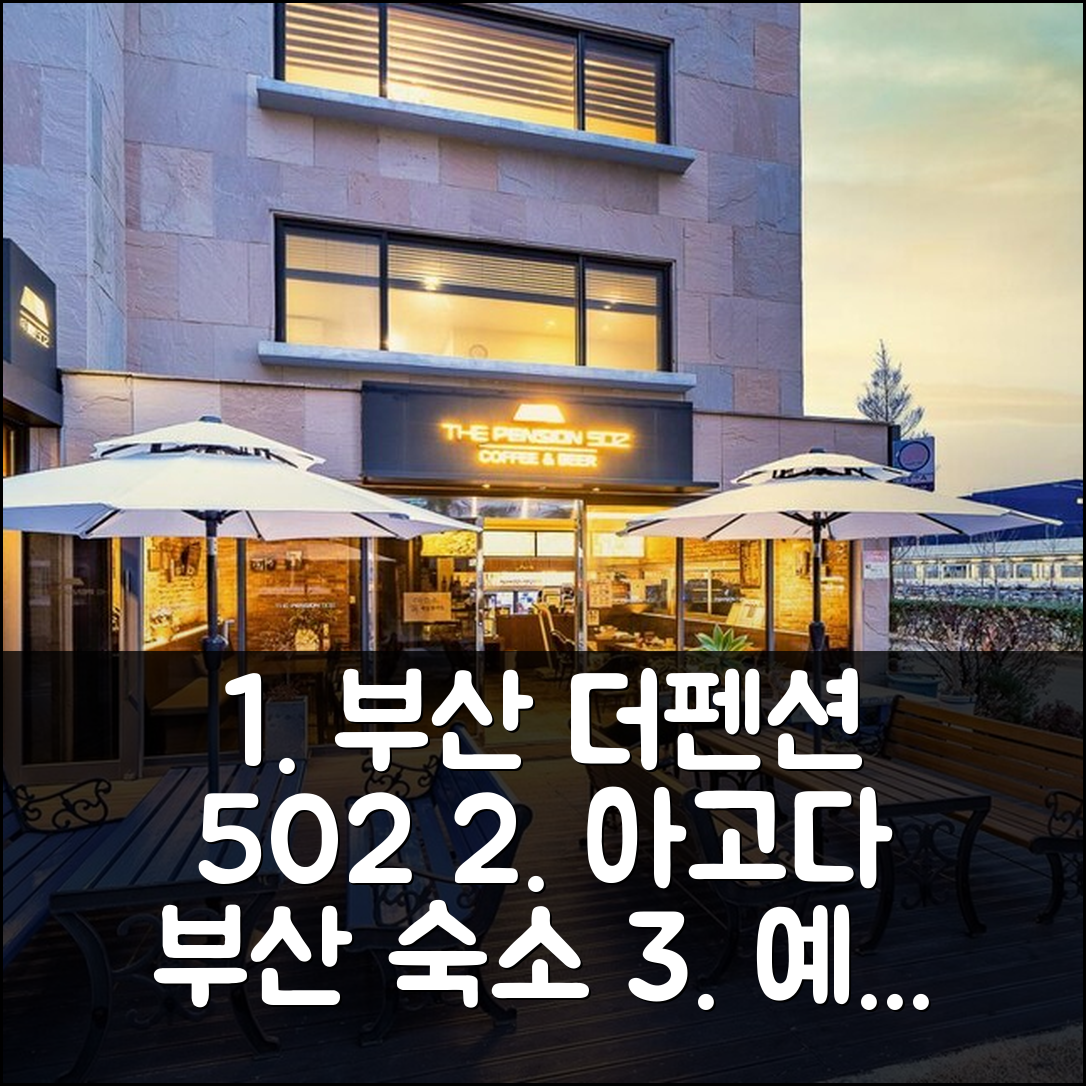 부산 더펜션 502: 부산 숙소 예약 후기 & 꿀팁 - 아고다 호텔 추천