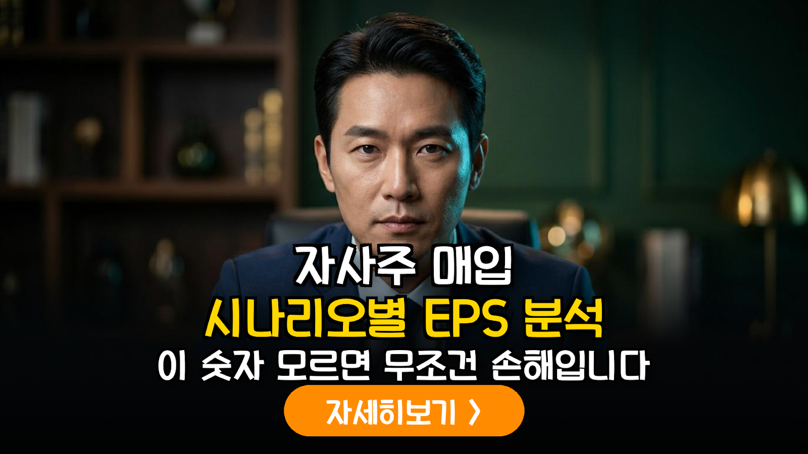 대형주 자사주 매입 시나리오별 EPS 상승폭 및 실질 주주환원율 정밀 분석 가이드