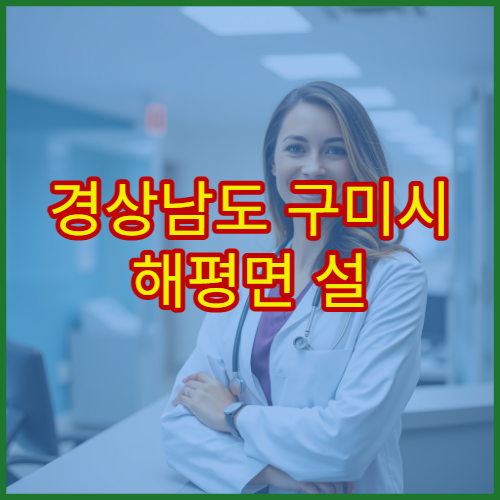 경상남도 구미시 해평면 설 명절 당번약국 영업시간