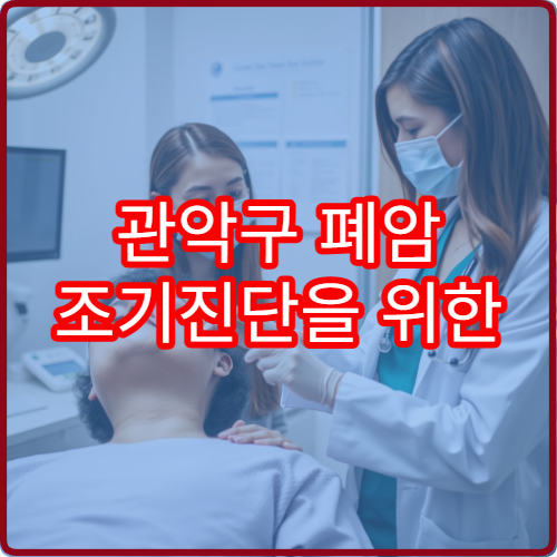 관악구 폐암 조기진단을 위한 저선량 CT 검사 전문 병원 정보
