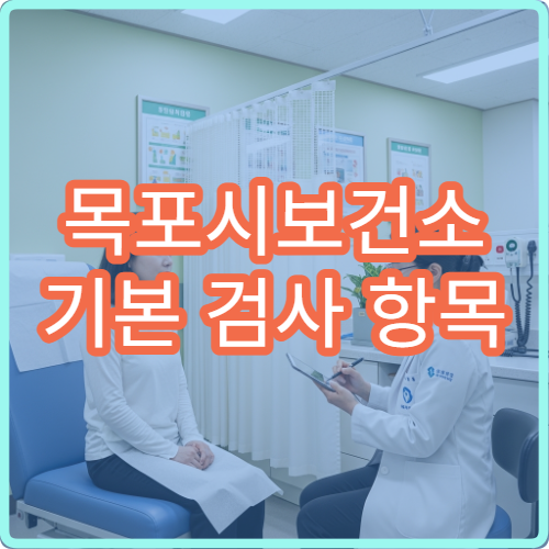 목포시보건소 기본 검사 항목 무엇까지 가능한지 정리