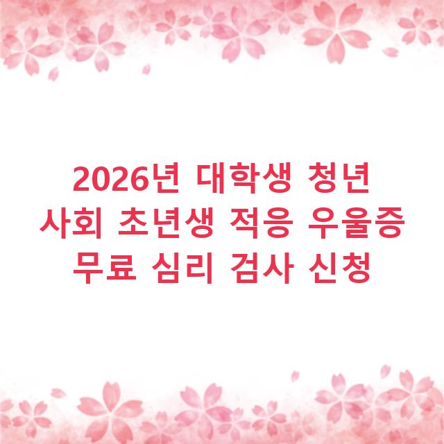 2026년 대학생 청년 사회 초년생 적응 우울증 무료 심리 검사 신청