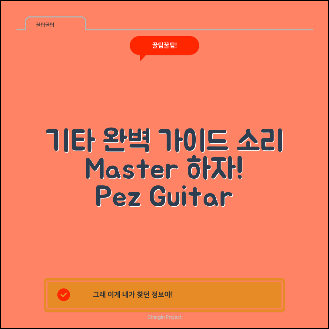 peoz기타 완벽 가이드: 소리를 마스터하자!