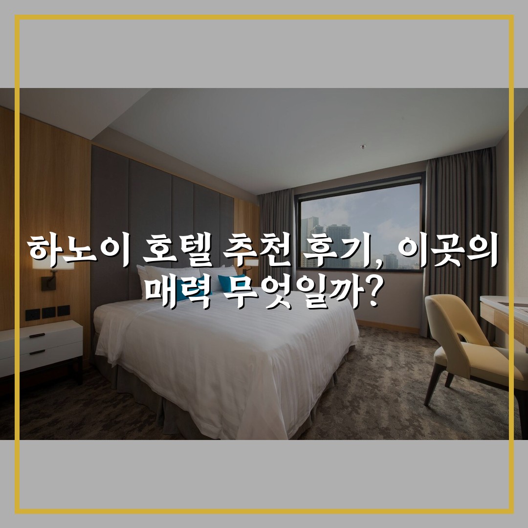 하노이 호텔 추천 후기, 이곳의 매력 무엇일까?