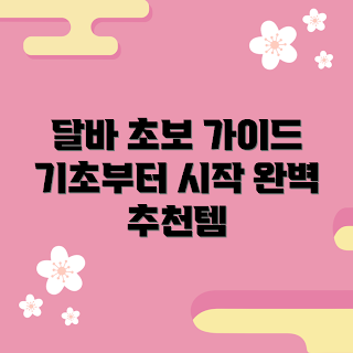 달바 추천, 달바 사용법, 어떻게 달바 시작할까, 달바 효과, 달바 초보 가이드