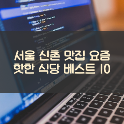서울 신촌 맛집 요즘 핫한 식당 베스트 10 썸네일