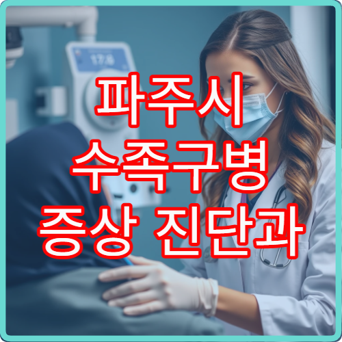 파주시 수족구병 증상 진단과 소아 감염 치료 병원